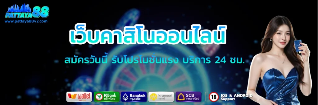 pattaya 88 สล็อต