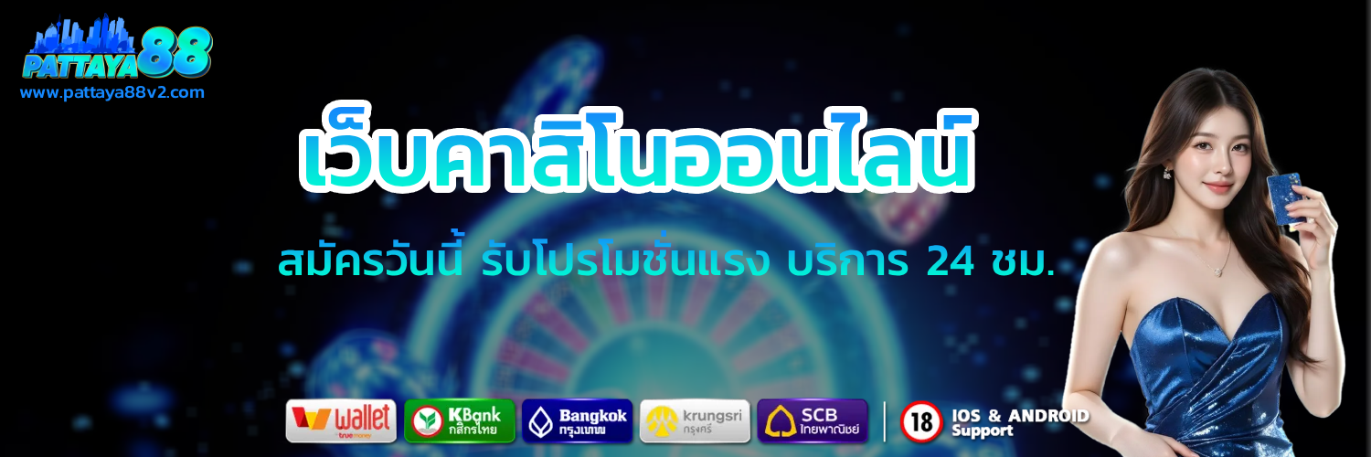 pattaya 88 สล็อต
