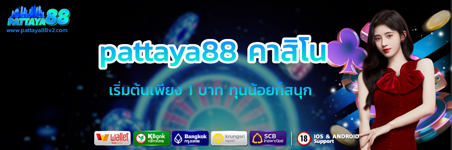 pattaya88 คาสิโน
